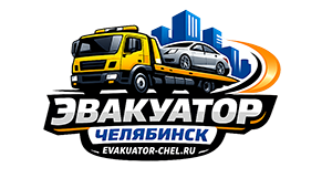 Эвакуатор в Челябинске